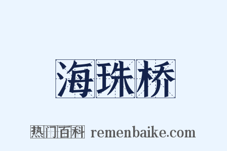 海珠桥是什么意思的图片